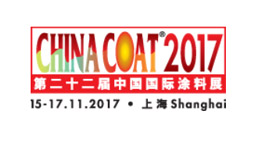 2017中国国际涂料展